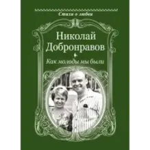 Как молоды мы были