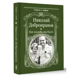 Как молоды мы были