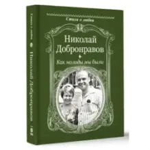 Как молоды мы были