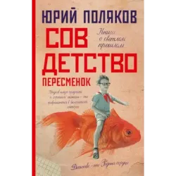 Совдетство. Пересменок