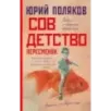 Совдетство. Пересменок Совдетство. Пересменок