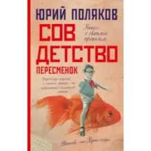 Совдетство. Пересменок