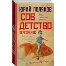 Совдетство. Пересменок