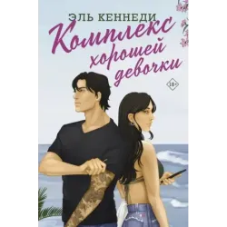 Комплекс хорошей девочки