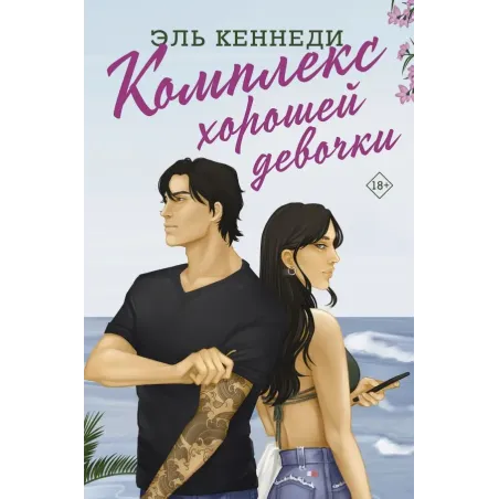 Комплекс хорошей девочки