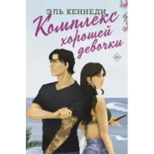 Комплекс хорошей девочки