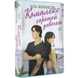 Комплекс хорошей девочки