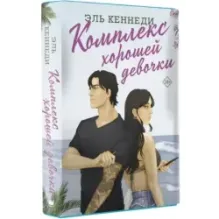Комплекс хорошей девочки