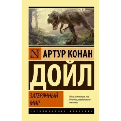 Затерянный мир