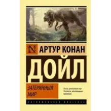 Затерянный мир