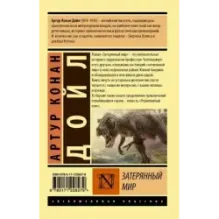 Затерянный мир