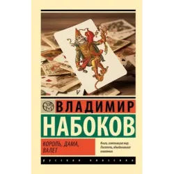 Король, дама, валет