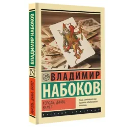 Король, дама, валет