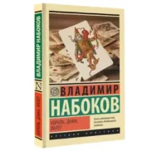 Король, дама, валет