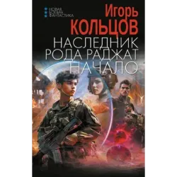 Наследник рода Раджат. Начало