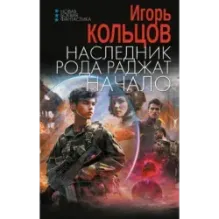 Наследник рода Раджат. Начало