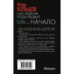 Наследник рода Раджат. Начало