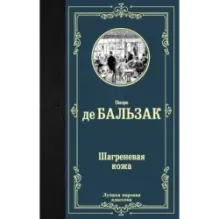 Шагреневая кожа