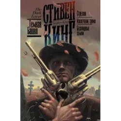 Стрелок. Извлечение троих. Бесплодные земли