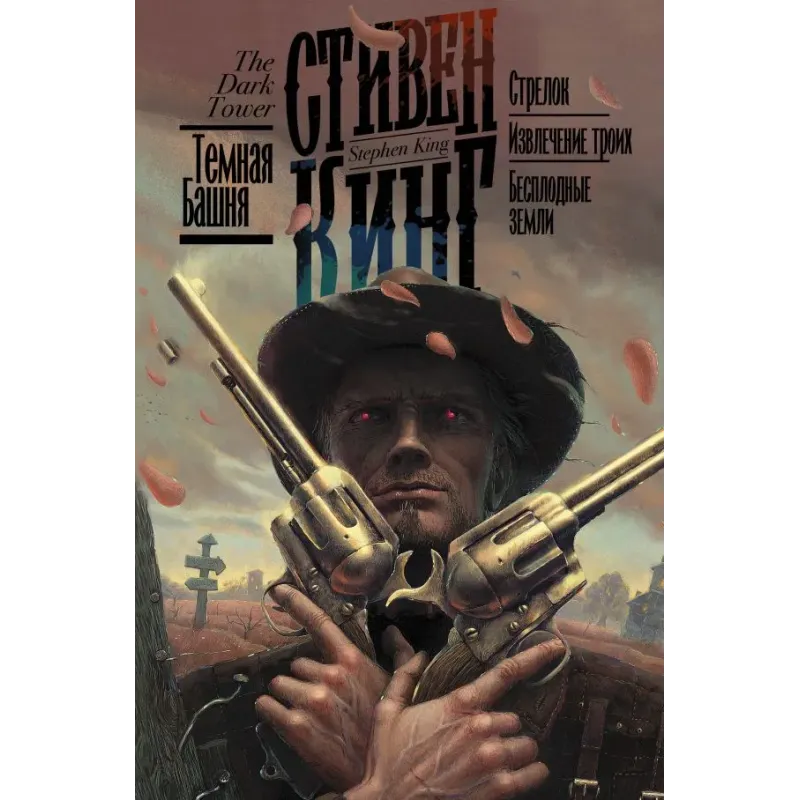 Стрелок. Извлечение троих. Бесплодные земли