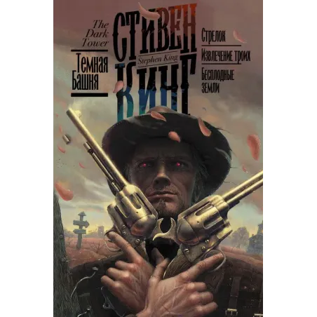 Стрелок. Извлечение троих. Бесплодные земли