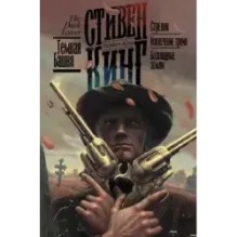 Стрелок. Извлечение троих. Бесплодные земли