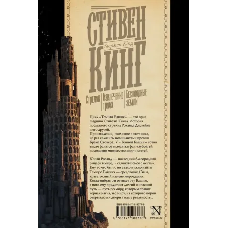 Стрелок. Извлечение троих. Бесплодные земли