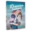 Красная линия Красная линия