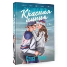 Красная линия