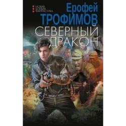 Северный дракон