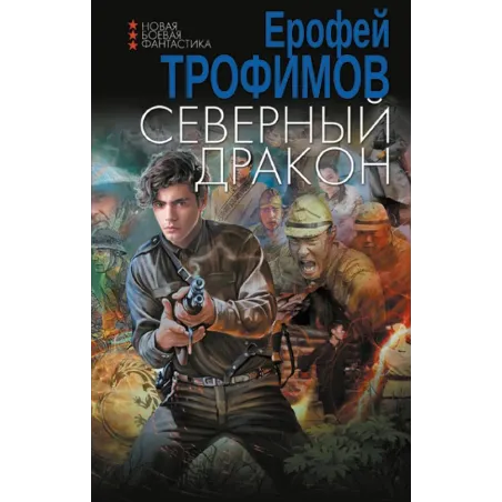 Северный дракон