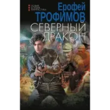 Северный дракон