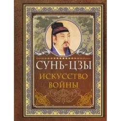Сунь Цзы. Искусство войны
