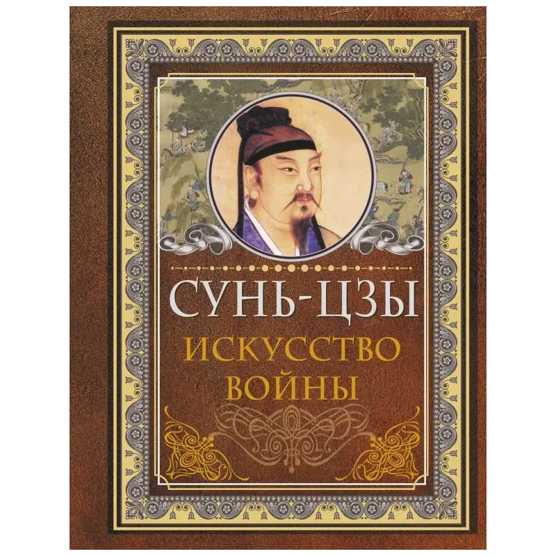 Сунь Цзы. Искусство войны