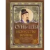 Сунь Цзы. Искусство войны