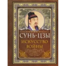 Сунь Цзы. Искусство войны