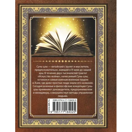 Сунь Цзы. Искусство войны