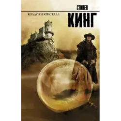 Колдун и кристалл
