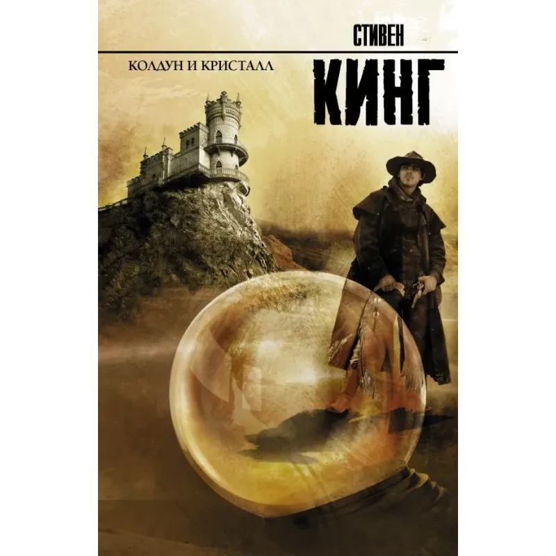 Колдун и кристалл Колдун и кристалл