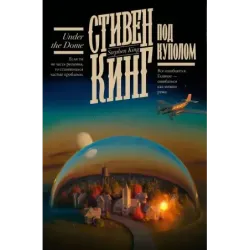 Под Куполом