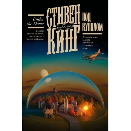 Под Куполом