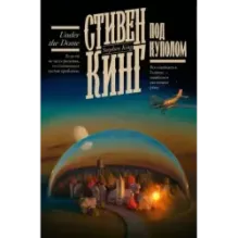 Под Куполом