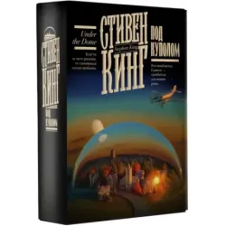 Под Куполом