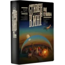 Под Куполом