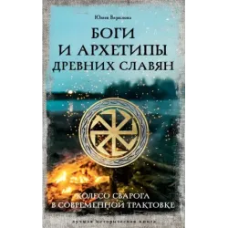 Боги и архетипы древних славян. Колесо Сварога в современной трактовке