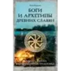 Боги и архетипы древних славян. Колесо Сварога в современной трактовке