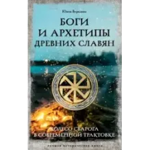Боги и архетипы древних славян. Колесо Сварога в современной трактовке
