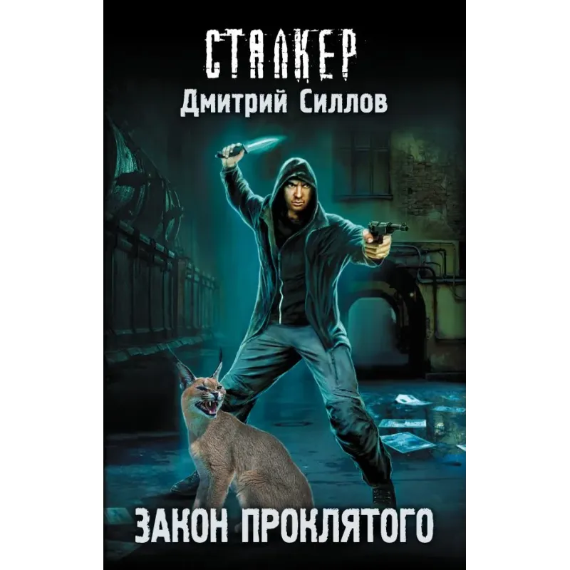 Закон проклятого Закон проклятого