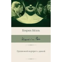 Групповой портрет с дамой