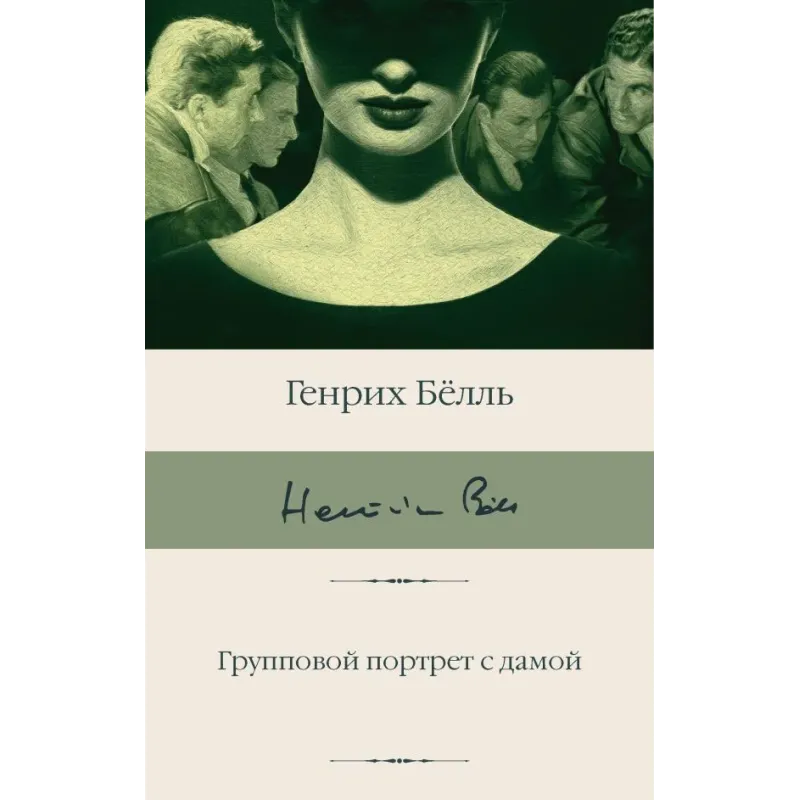 Групповой портрет с дамой